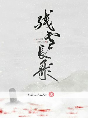 cover image of 残雪长歌